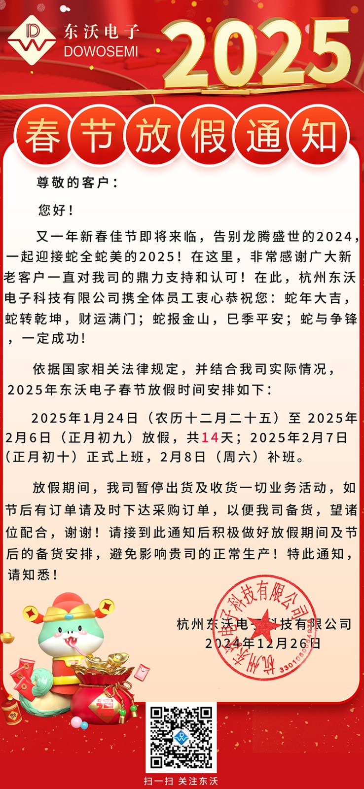 2025东沃春节放假通知800.jpg